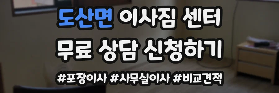 도산면 이사짐 센터