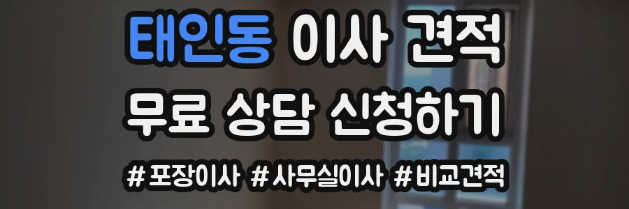 태인동 이사 견적