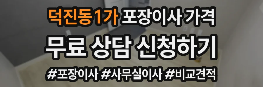 덕진동1가 포장이사 가격