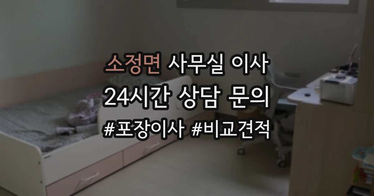 소정면 사무실 이사