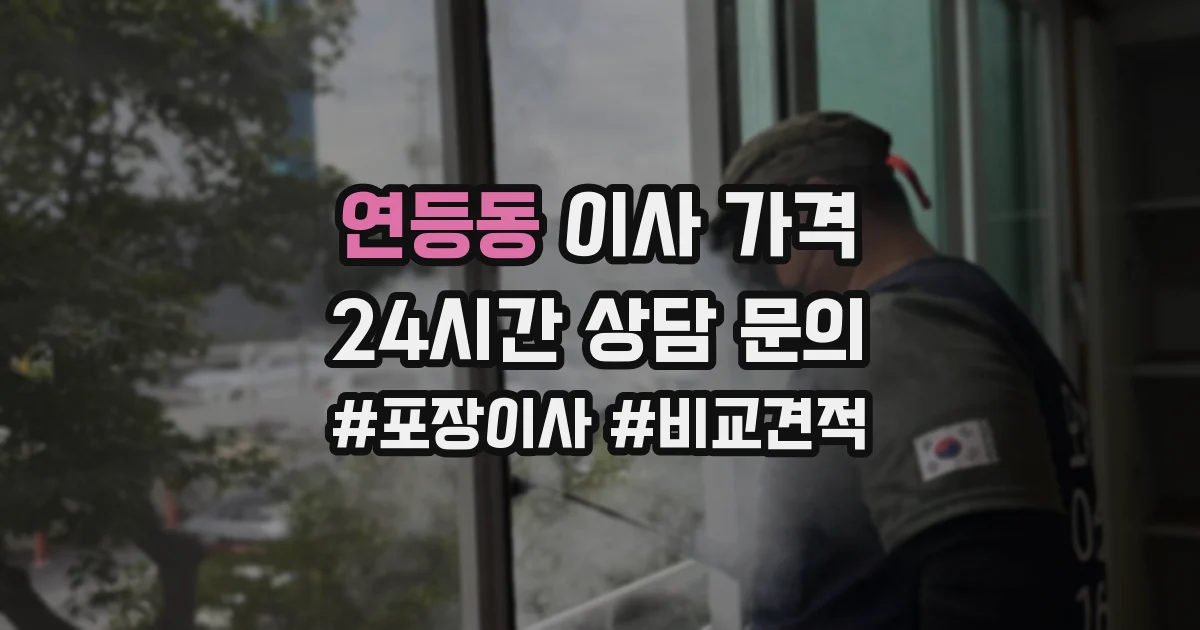 연등동 이사 가격