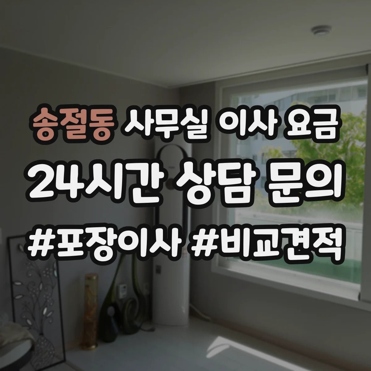 송절동 사무실 이사 요금