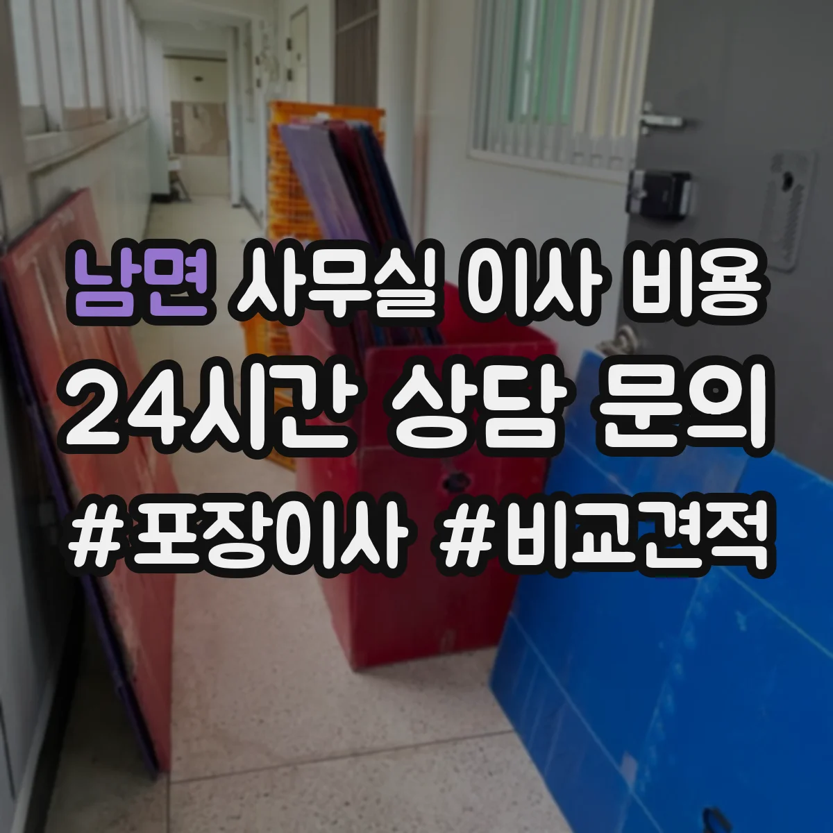 남면 사무실 이사 비용