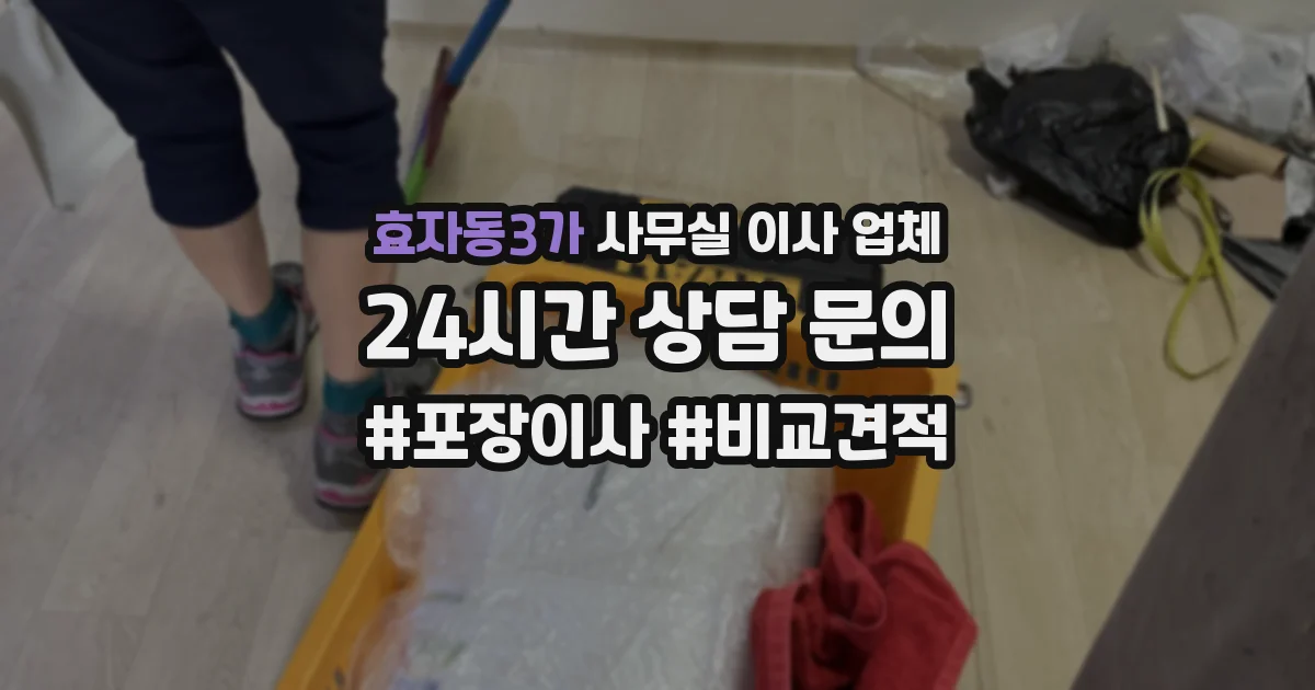 효자동3가 사무실 이사 업체
