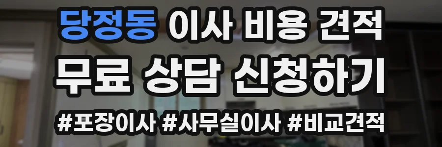 당정동 이사 비용 견적