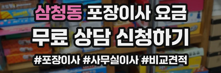 삼청동 포장이사 요금