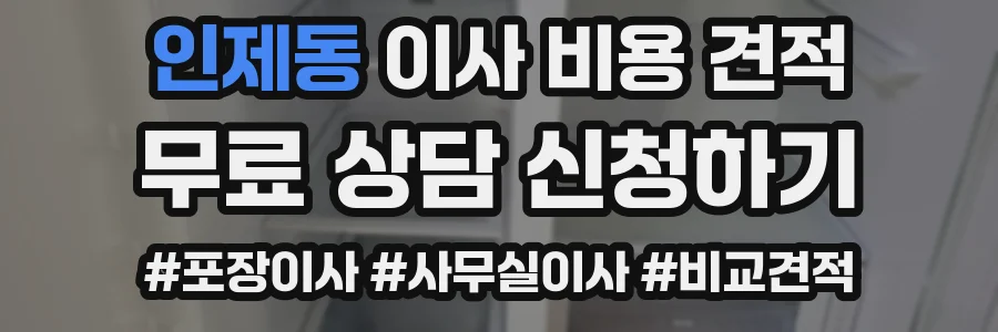 인제동 이사 비용 견적