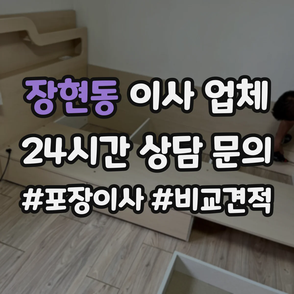 장현동 이사 업체