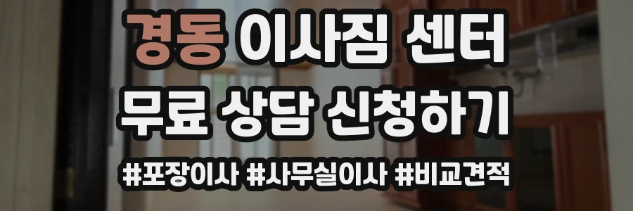 경동 이사짐 센터