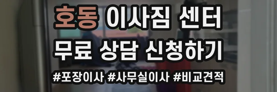 호동 이사짐 센터