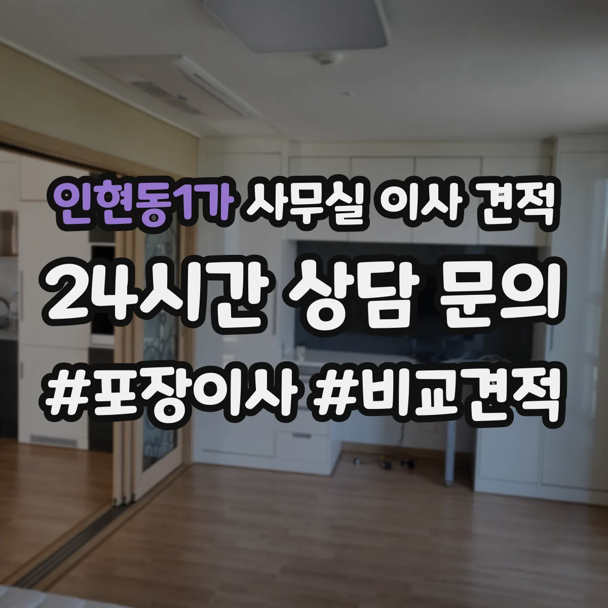 인현동1가 사무실 이사 견적