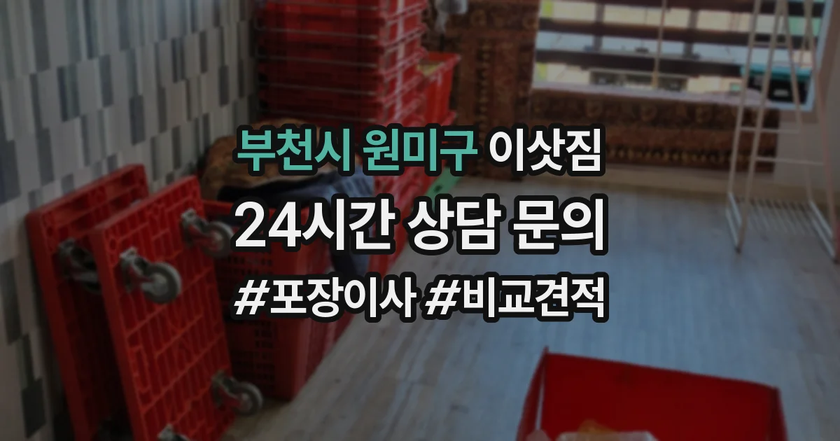 부천시 원미구 이삿짐