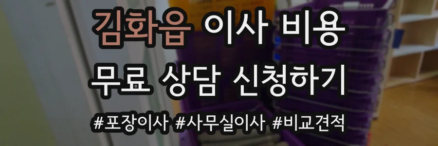 김화읍 이사 비용