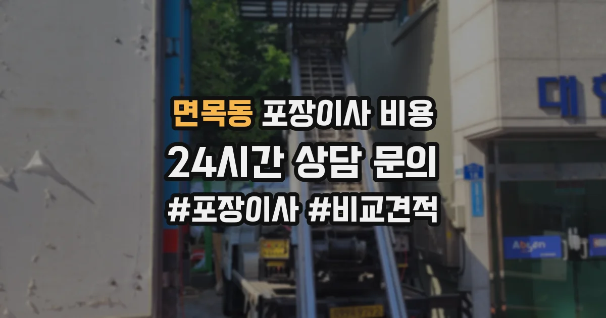 면목동 포장이사 비용