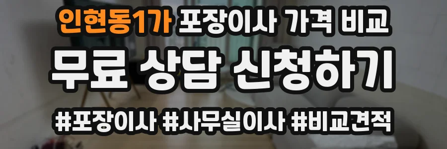 인현동1가 포장이사 가격 비교