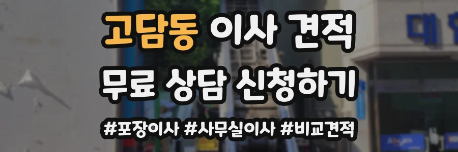 고담동 이사 견적