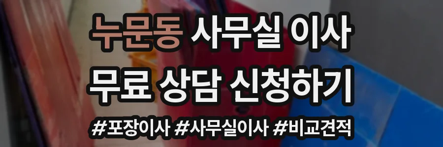 누문동 사무실 이사