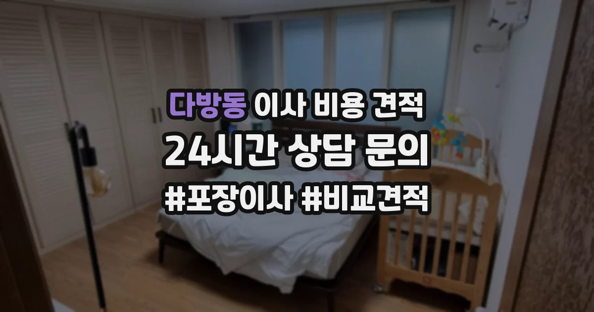 다방동 이사 비용 견적