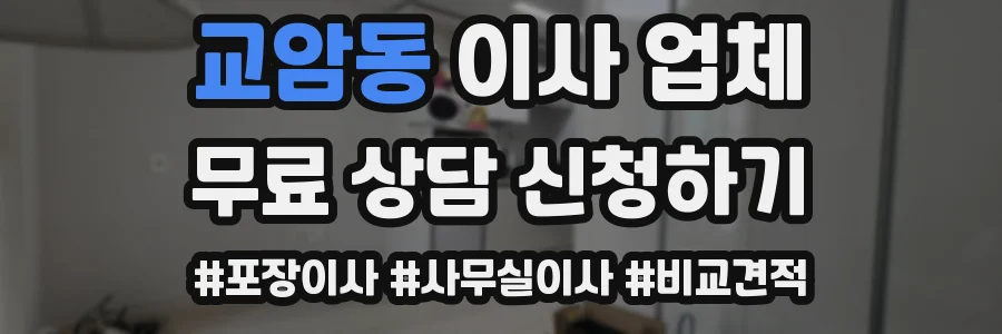 교암동 이사 업체