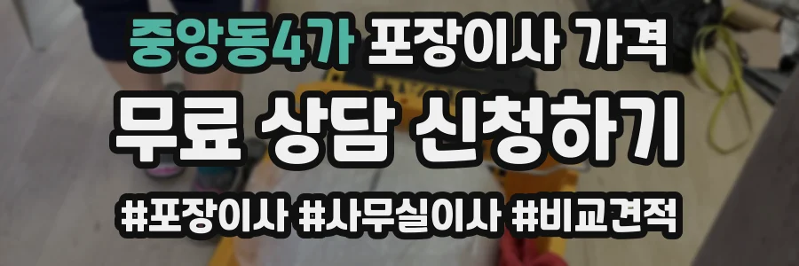 중앙동4가 포장이사 가격