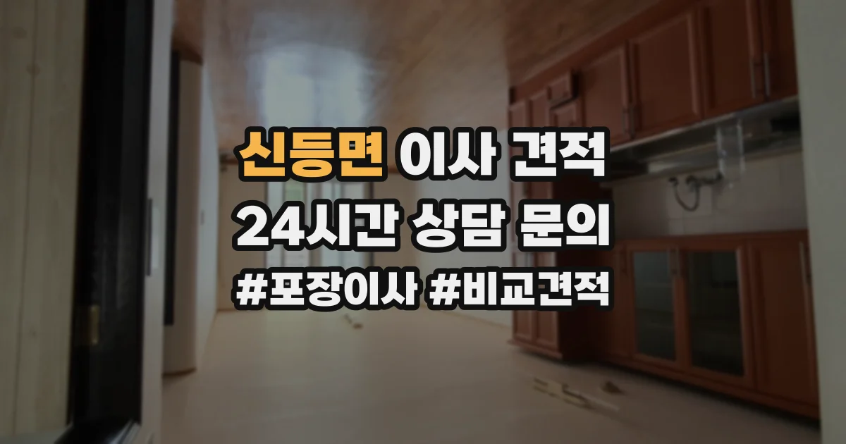 신등면 이사 견적