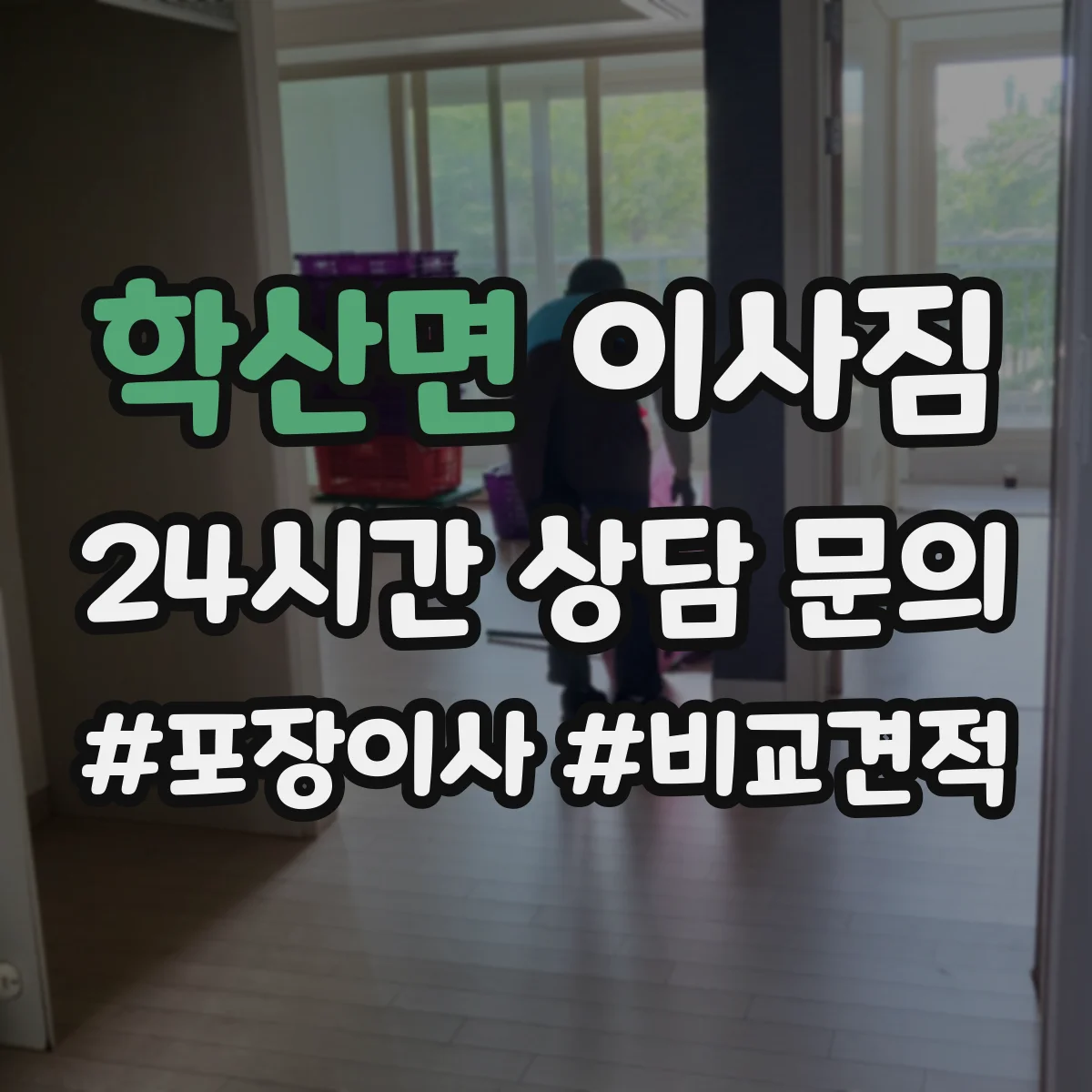 학산면 이사짐