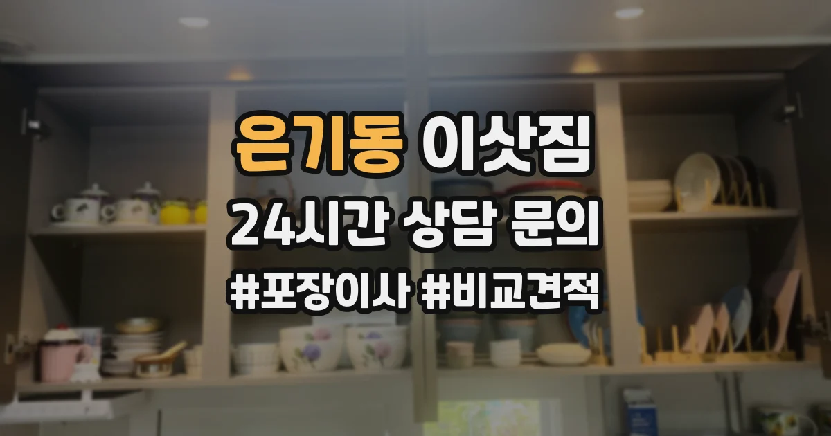 은기동 이삿짐