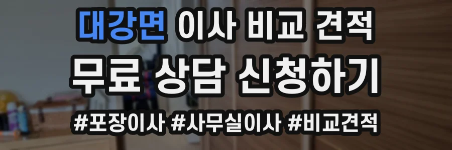 대강면 이사 비교 견적