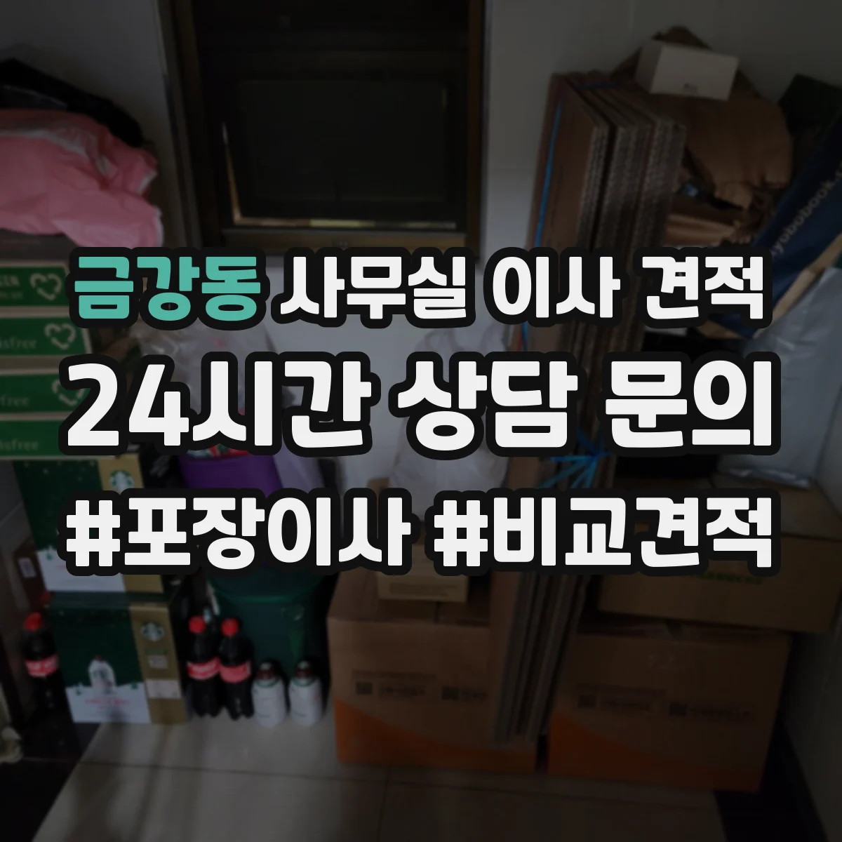 금강동 사무실 이사 견적