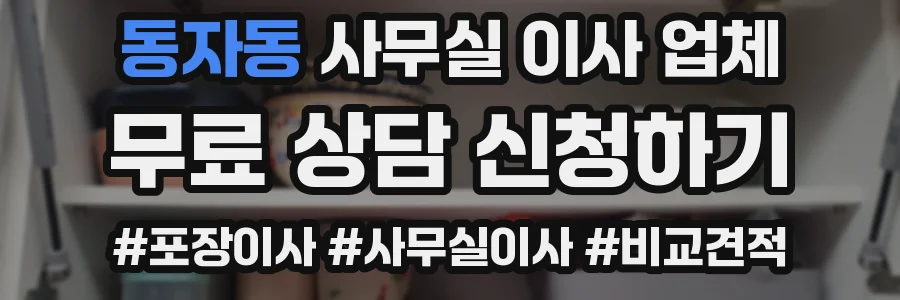 동자동 사무실 이사 업체