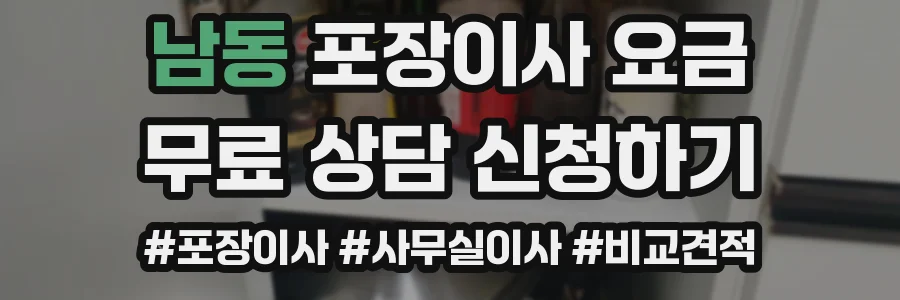 남동 포장이사 요금