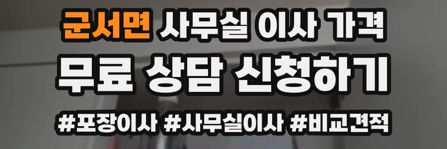 군서면 사무실 이사 가격