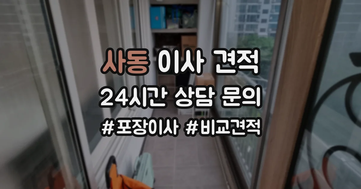 사동 이사 견적