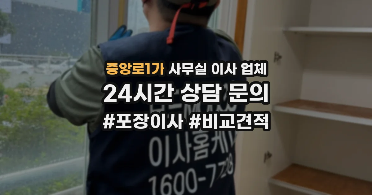중앙로1가 사무실 이사 업체