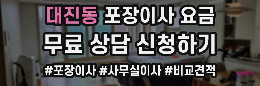 대진동 포장이사 요금