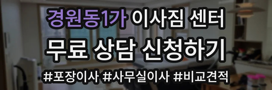 경원동1가 이사짐 센터