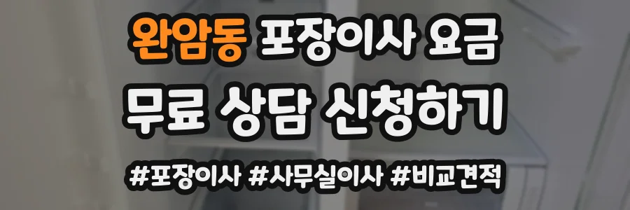 완암동 포장이사 요금
