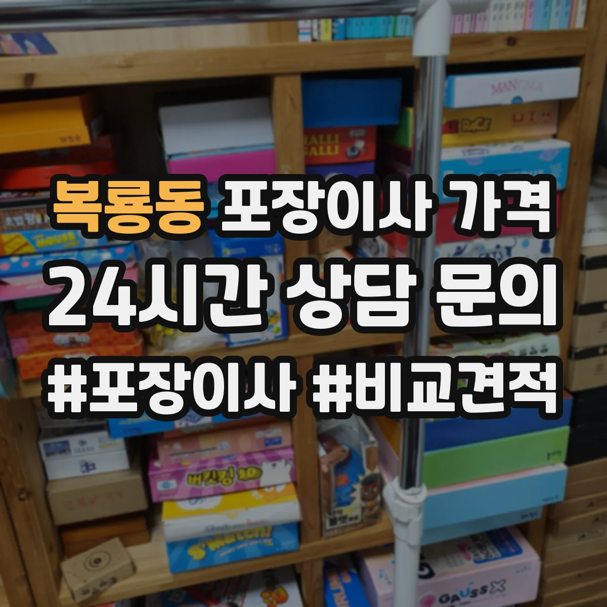 복룡동 포장이사 가격