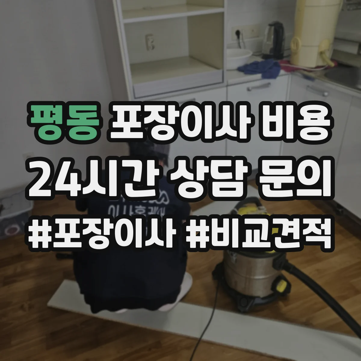 평동 포장이사 비용