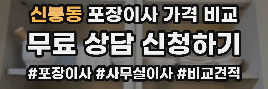 신봉동 포장이사 가격 비교
