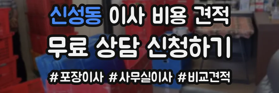 신성동 이사 비용 견적