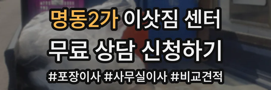 명동2가 이삿짐 센터