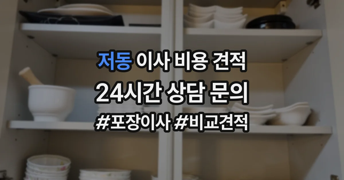 저동 이사 비용 견적