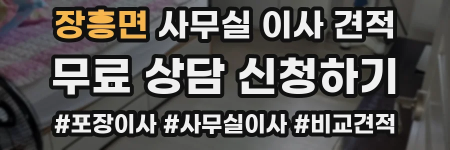 장흥면 사무실 이사 견적