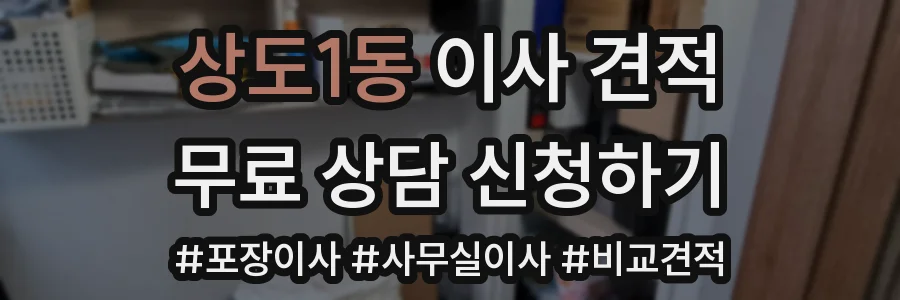 상도1동 이사 견적