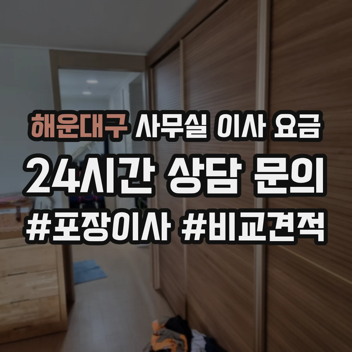 해운대구 사무실 이사 요금