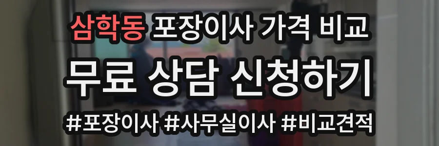 삼학동 포장이사 가격 비교