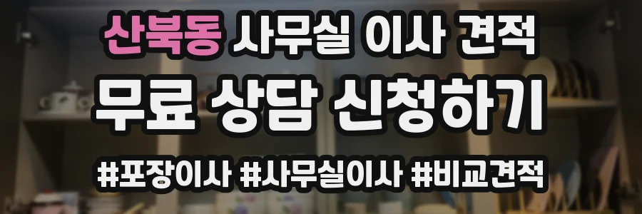 산북동 사무실 이사 견적