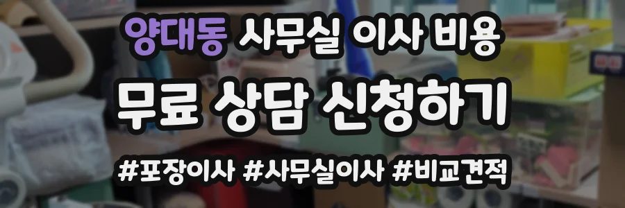 양대동 사무실 이사 비용