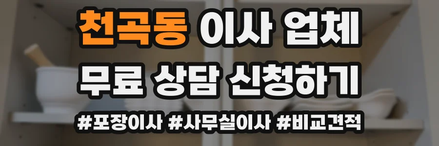 천곡동 이사 업체